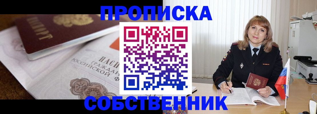 прописка в Павловске